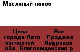 Масляный насос shantui sd32 › Цена ­ 160 000 - Все города Авто » Продажа запчастей   . Амурская обл.,Благовещенский р-н